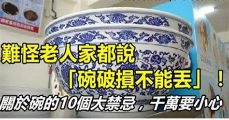 破碗處理|難怪老人家都說「碗破損不能丟」！關於碗的10件風水禁忌，千萬。